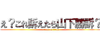 え？これ訴えたら山下勝訴？ (attack on titan)