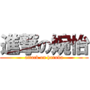 進撃の婉怡 (attack on haruka)