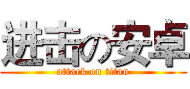 进击の安卓 (attack on titan)