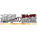 進撃の動畫 (attack on アニメーション)