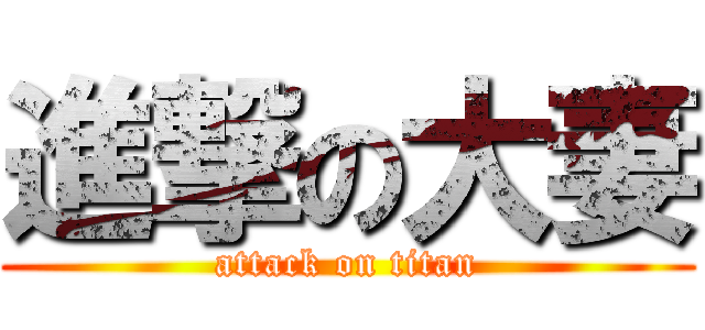 進撃の大妻 (attack on titan)