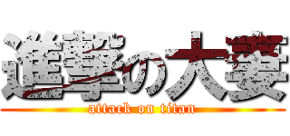 進撃の大妻 (attack on titan)