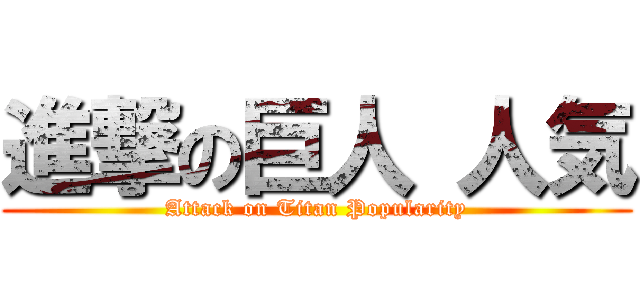 進撃の巨人 人気 (Attack on Titan Popularity)