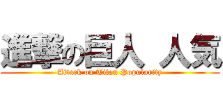 進撃の巨人 人気 (Attack on Titan Popularity)