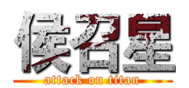 侯召星 (attack on titan)