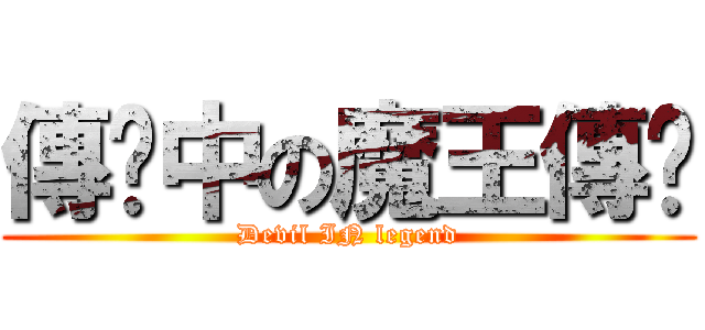傳說中の魔王傳說 (Devil IN legend)