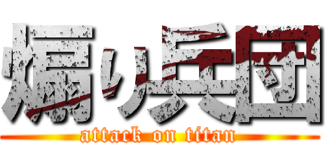 煽り兵団 (attack on titan)