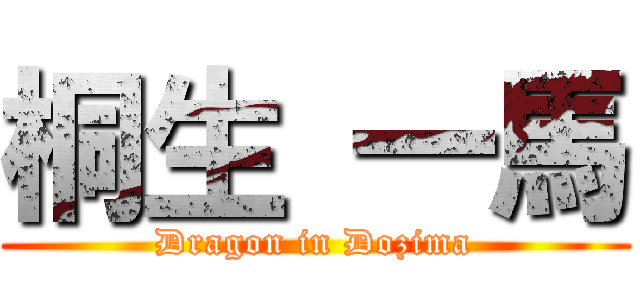 桐生 一馬 (Dragon in Dozima)