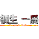 桐生 一馬 (Dragon in Dozima)