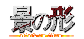 景の形 (attack on titan)