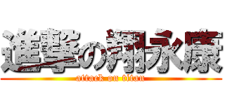 進撃の翔永康 (attack on titan)