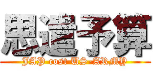 思遣予算 (JAP cost US-ARMY)
