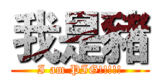 我是豬 (I am PIG!!!!!)