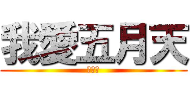 我愛五月天 (五月天)