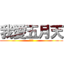 我愛五月天 (五月天)