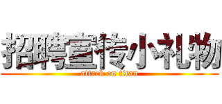 招聘宣传小礼物 (attack on titan)