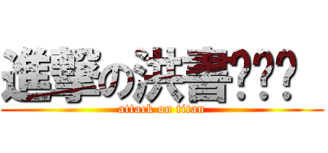 進撃の洪書瑋❤❤  (attack on titan)