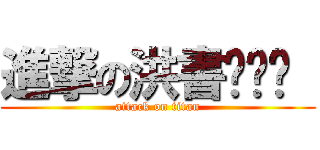 進撃の洪書瑋❤❤  (attack on titan)