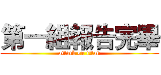 第一組報告完畢 (attack on titan)
