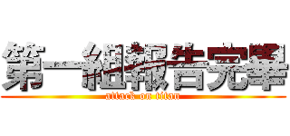 第一組報告完畢 (attack on titan)