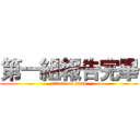 第一組報告完畢 (attack on titan)