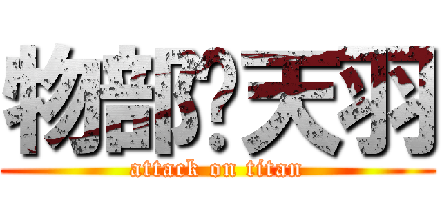 物部辉天羽 (attack on titan)
