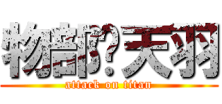 物部辉天羽 (attack on titan)
