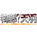 物部辉天羽 (attack on titan)