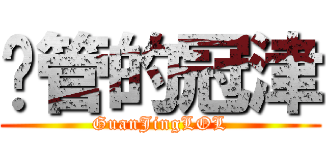 撸管的冠津 (GuanJingLOL)