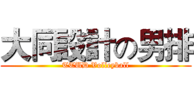 大同設計の男排 (TTUD Volleyball)