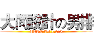 大同設計の男排 (TTUD Volleyball)