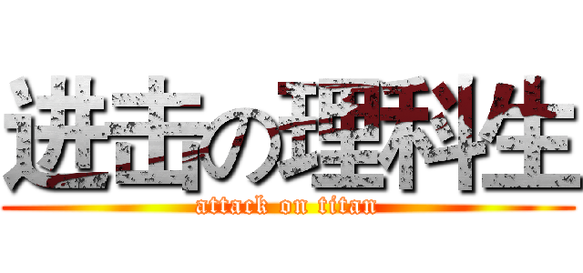 进击の理科生 (attack on titan)