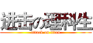 进击の理科生 (attack on titan)