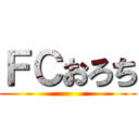 ＦＣおろち ()