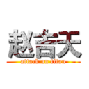 赵吉天 (attack on titan)