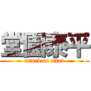 堂園泰平 (attack on titan)