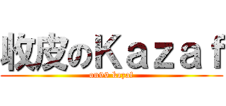 收皮のＫａｚａｆ (on99 kazaf)