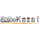 收皮のＫａｚａｆ (on99 kazaf)
