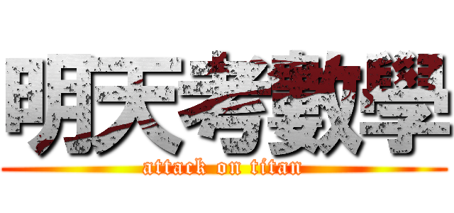 明天考數學 (attack on titan)