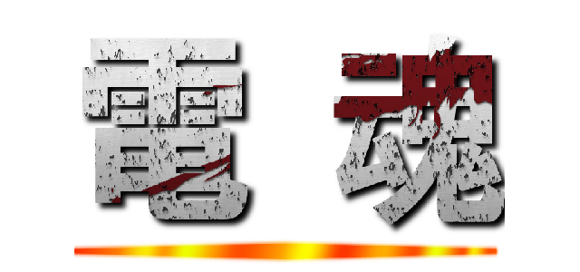 電  魂 ()
