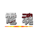 電  魂 ()
