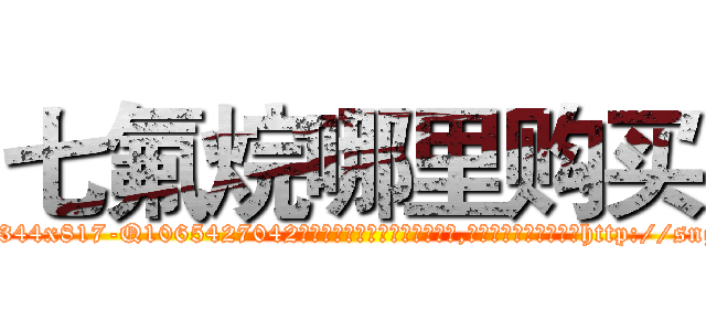 七氟烷哪里购买 (七氟烷哪里购买【电-151x68344x817-Q1065427042元吉药业】我们做的是长期生意,靠的是老客户长期支持http://sngk.net/Kn0a1U

参考消息网我们做的是长期生意,靠的是老客户长期支持也许我们早该意识到，就连鲍勃·霍斯金斯（金球奖戏剧类电影男主角 
)