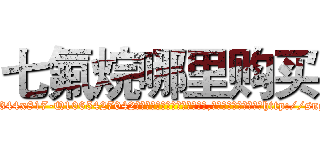 七氟烷哪里购买 (七氟烷哪里购买【电-151x68344x817-Q1065427042元吉药业】我们做的是长期生意,靠的是老客户长期支持http://sngk.net/Kn0a1U

参考消息网我们做的是长期生意,靠的是老客户长期支持也许我们早该意识到，就连鲍勃·霍斯金斯（金球奖戏剧类电影男主角 
)