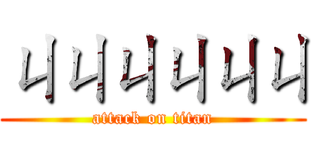 ㄐㄐㄐㄐㄐㄐ (attack on titan)