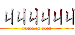 ㄐㄐㄐㄐㄐㄐ (attack on titan)