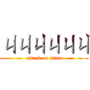 ㄐㄐㄐㄐㄐㄐ (attack on titan)