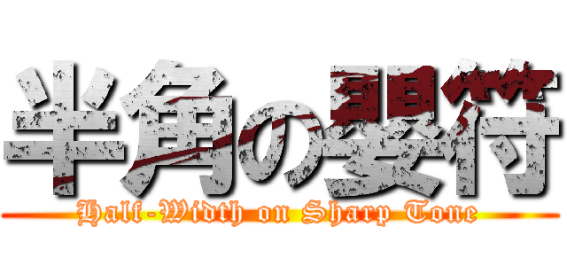 半角の嬰符 (Half-Width on Sharp Tone)