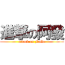 進撃の阿發 (attack on FaGo)