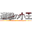 進擊の小王 (attack on xiaowang)