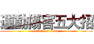 運動傷害五大招 (attack on titan)